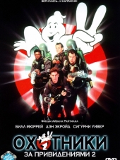 Охотники за привидениями 2 / Ghostbusters II [1989, HDRip]