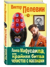 Виктор Пелевин - Лампа Мафусаила, или Крайняя битва чекистов с масонами (2016) FB2