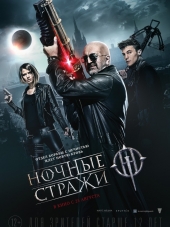 Ночные стражи [2016, BDRip]