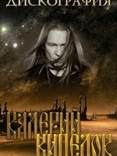 Валерий Кипелов - Дискография (1985-2013) MP3 от IMA-Sound