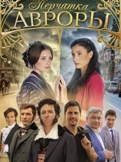 Перчатка Авроры [2016, SATRip] [e01-04]