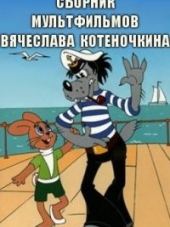 Сборник мультфильмов Вячеслава Котеночкина - Полная коллекция [1962-1998, DVDRip]