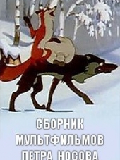 Сборник мультфильмов Петра Носова - Полная коллекция [1940-1970, DVDRip]