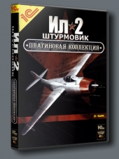 Ил-2 Штурмовик / IL-2 Sturmovik - Полное Собрание [2003-2014, RUS] [RePack]