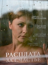 Расплата за счастье [2016, HDTVRip] [e01-02]