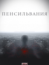 Пенсильвания [2016, HDTVRip] [e01-16]