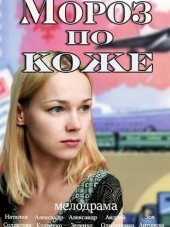 Мороз по коже [2016, HDTVRip]
