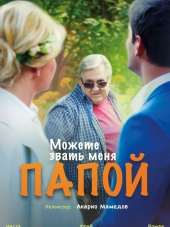 Можете звать меня папой [2016, WEB-DLRip]