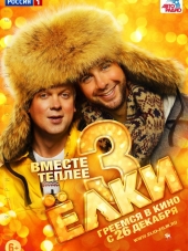 Ёлки 3 [2013, BDRip]