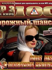 Сборник - Дорожный шансон с любимой музыкой. Часть 8 (2016) MP3