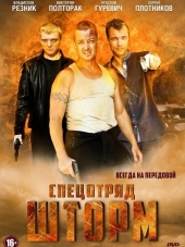 Спецотряд Шторм [2013, HDTVRip] [e01-16]