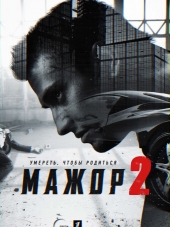 Мажор [2016, WEB-DLRip] [s02]