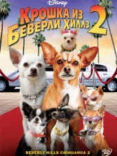 Крошка из Беверли-Хиллз 2 / Beverly Hills Chihuahua 2 [2010, BDRip]
