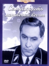 Семнадцать мгновений весны [1973, DVDRip]