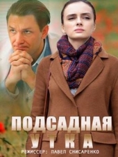 Подсадная утка [2016, HDTVRip] [e01-02]