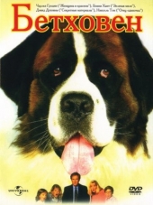 Бетховен / Beethoven [1992, HDTVRip]