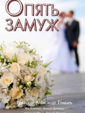Опять замуж [2016, WEB-DLRip]