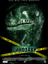 Проект «Динозавр» / The Dinosaur Project [2012, HDRip]