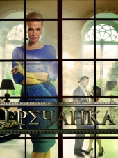 Гречанка [2015, WEB-DLRip] [e01-60]