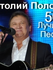 Анатолий Полотно - 50 Лучших Песен (2010) MP3