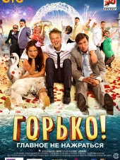 Горько! [2013, DVDRip]