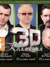 Сергей Наговицин, Иван Кучин, Бутырка - 3D коллекция [3CD] (2012) MP3