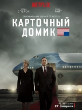 Карточный Домик / House of Cards [2013-2017, HDRip] [s01-05]
