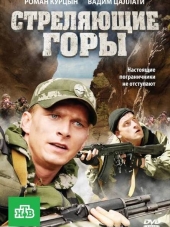Стреляющие горы [2011, SATRip] [e01-04]