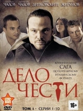 Дело чести [2013, DVDRip] [e01-20]