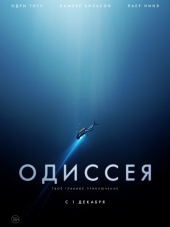 Одиссея / L'odyssée [2016, HDRip]