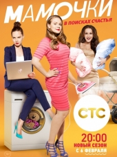 Мамочки [2017, SATRip] [s03]