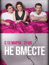 Не вместе [2017, WEB-DLRip] [e01-20]