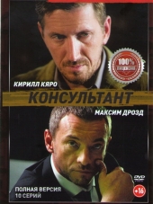Консультант [2017, HDTVRip] [e01-10]