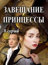 Завещание принцессы [2017, SATRip] [e01-08]