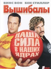 Вышибалы / Dodgeball: A True Underdog Story [2004, BDRip]
