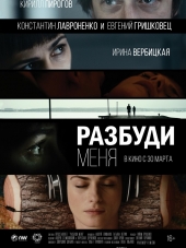 Разбуди меня [2016, WEB-DLRip]