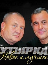 Бутырка - Новое и лучшее (2017) MP3