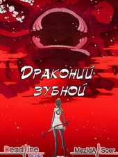 Драконий Зубной / Ryuu no Haisha / The Dragon Dentist [2017, WEBRip]
