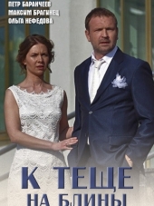 К теще на блины [2016, HDTVRip]