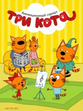Три кота [2015-2017, WEB-DLRip]
