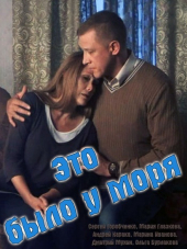 Это было у моря [2017, WEBRip] [e01-04]