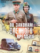 По законам военного времени [2015, SATRip] [e01-12]