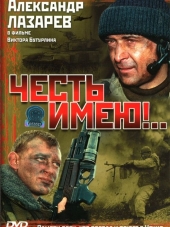 Честь имею!.. [2004, DVDRip] [e01-04]