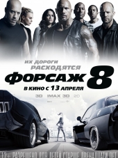 Форсаж 8 / The Fate of the Furious [2017, HDRip]