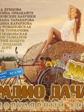 Сборник - Популярный Хит От Радио Дача (2016) MP3