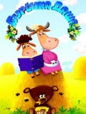 Буренка Даша [2015-2016, WEBRip]