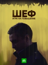 Шеф. Игра на повышение [2017, HDTVRip] [s04]