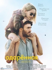 Одарённая / Gifted [2017, HDRip]