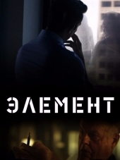 Элемент / Element [2016, WEB-DLRip]