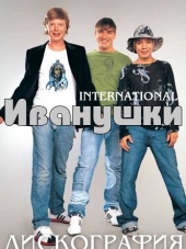 Иванушки International - Дискография (1996-2010) MP3